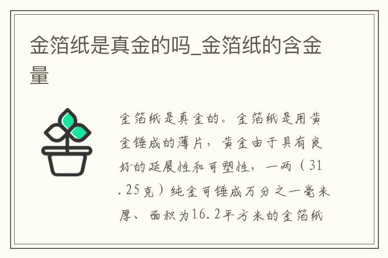 金箔纸是真金的吗_金箔纸的含金量