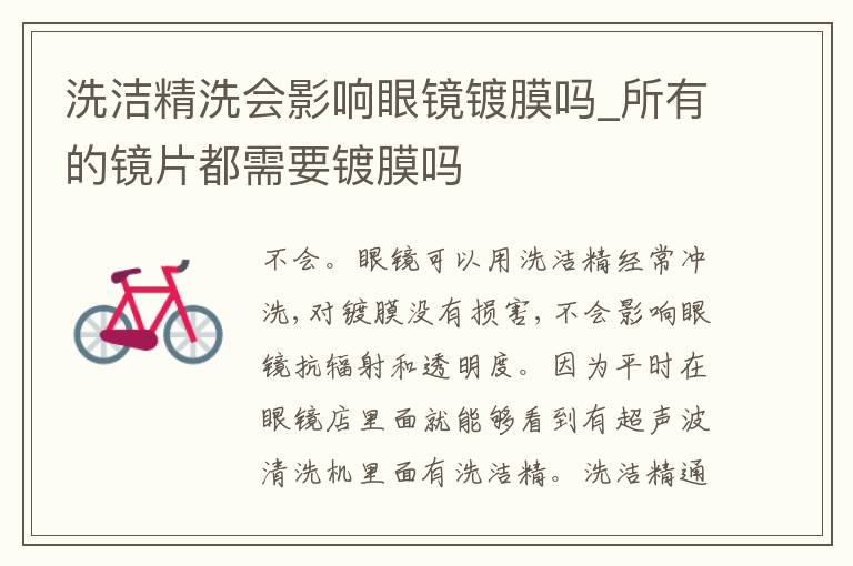 洗洁精洗会影响眼镜镀膜吗_所有的
