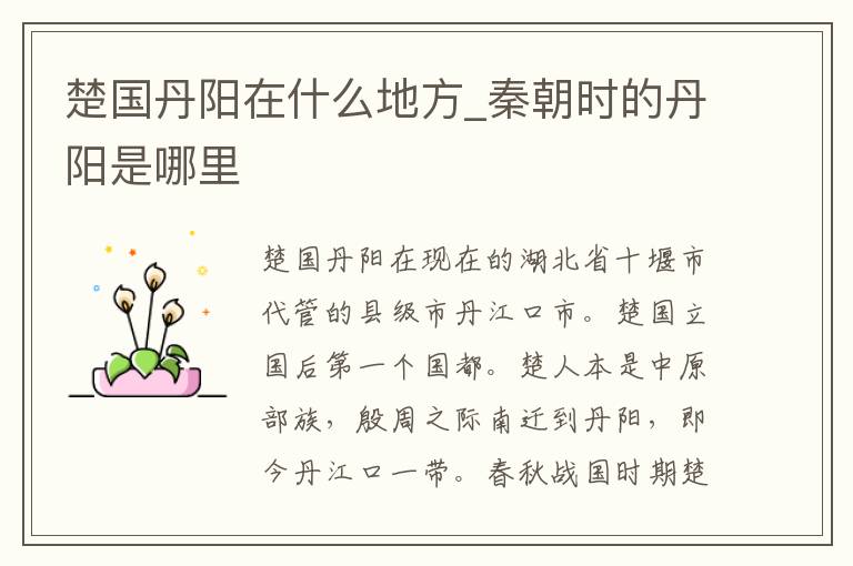 楚国丹阳在什么地方_秦朝时的丹阳是哪里