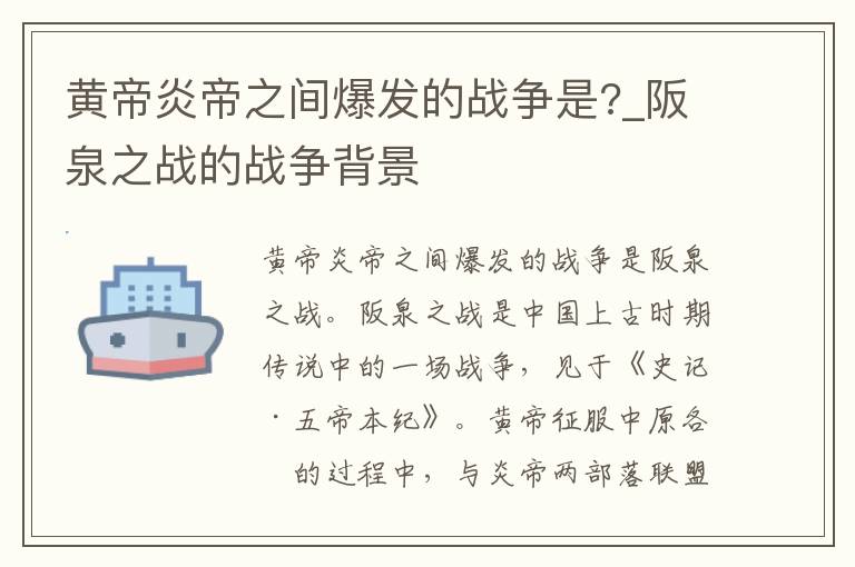 黄帝炎帝之间爆发的战争是?_阪泉之战的战争背景