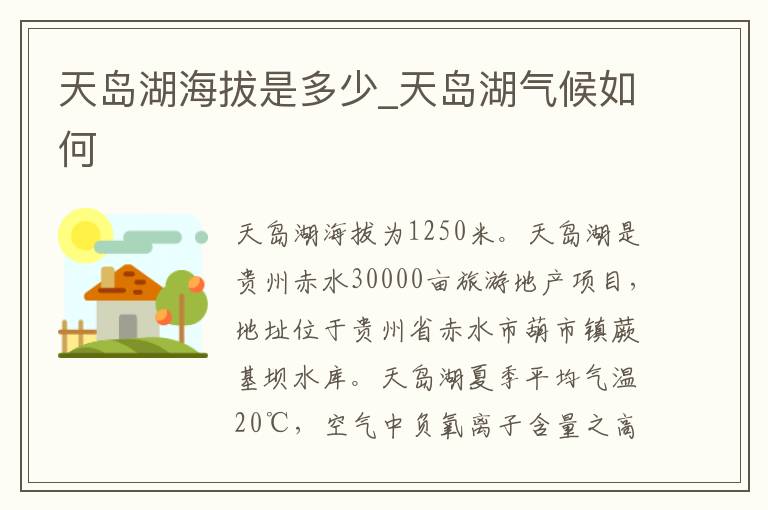 天岛湖海拔是多少_天岛湖气候如何