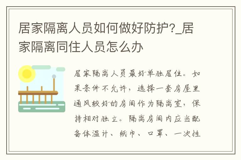 居家隔离人员如何做好防护?_居家隔