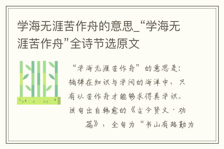 学海无涯苦作舟的意思_“学海无涯苦作舟”全诗节选原文