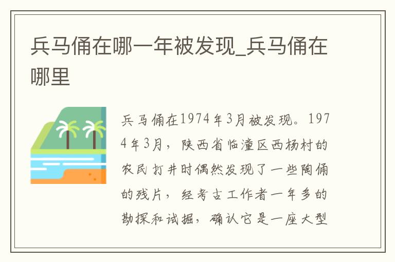 兵马俑在哪一年被发现_兵马俑在哪里