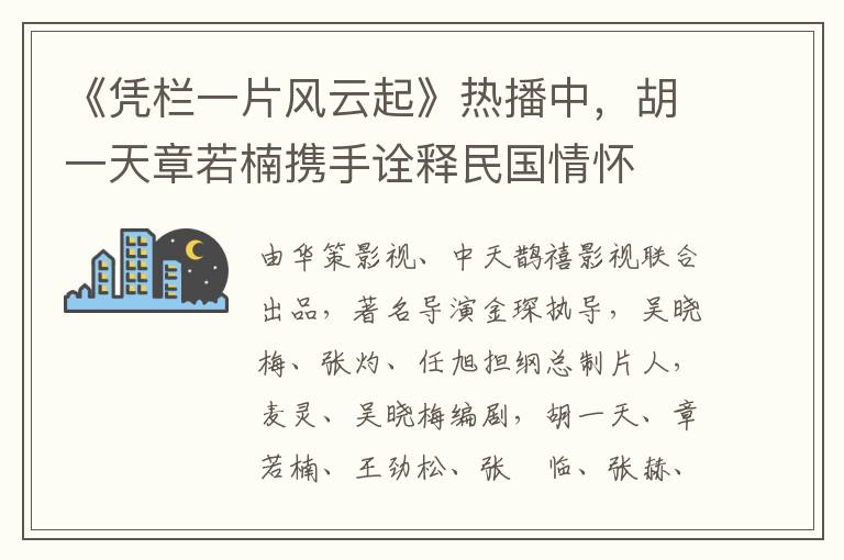 《凭栏一片风云起》热播中，胡一天章若楠携手诠释民国情怀