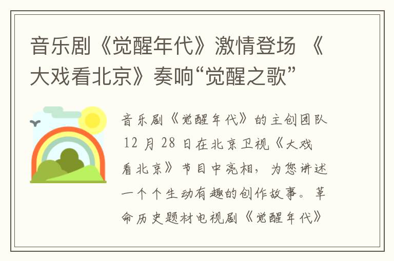 音乐剧《觉醒年代》激情登场 《大戏看北京》奏响“觉醒之歌”