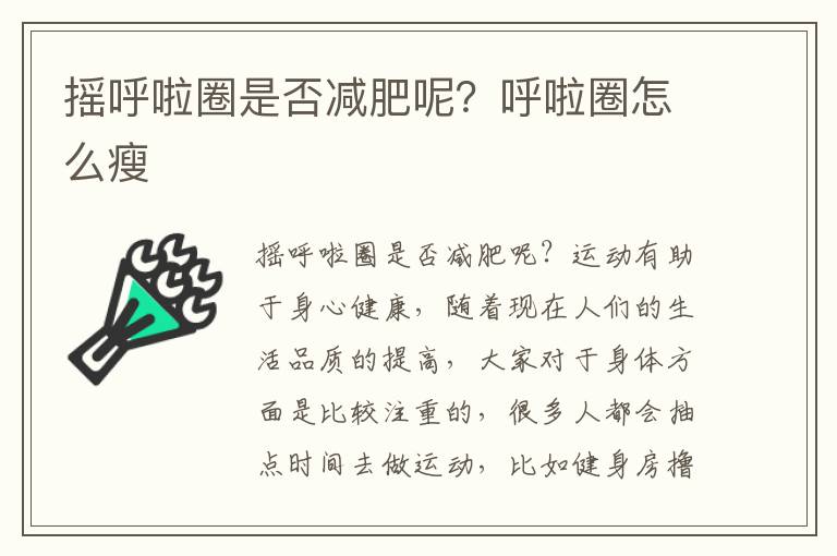 摇呼啦圈是否减肥呢？呼啦圈怎么瘦