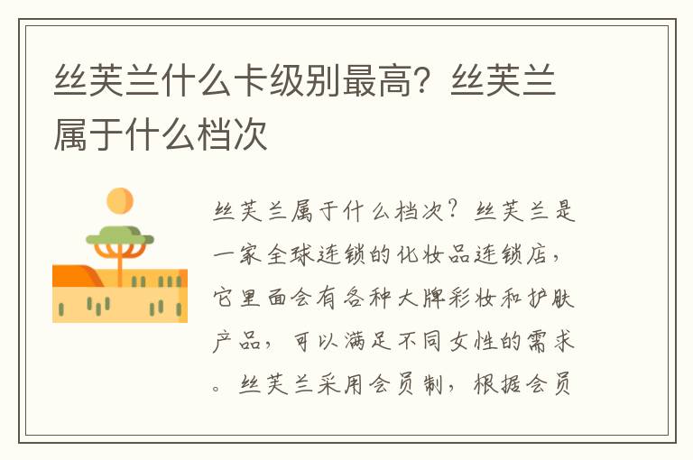 丝芙兰什么卡级别最高？丝芙兰属于什