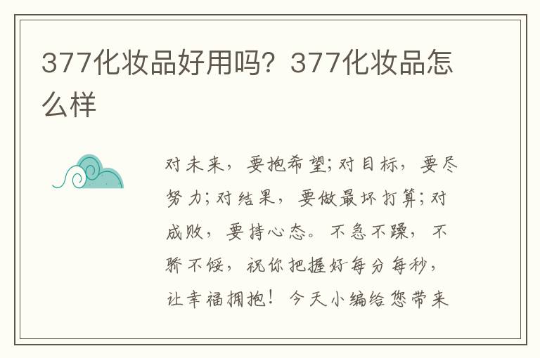 377化妆品好用吗？377化妆品怎么样