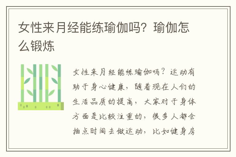 女性来月经能练瑜伽吗？瑜伽怎么锻炼