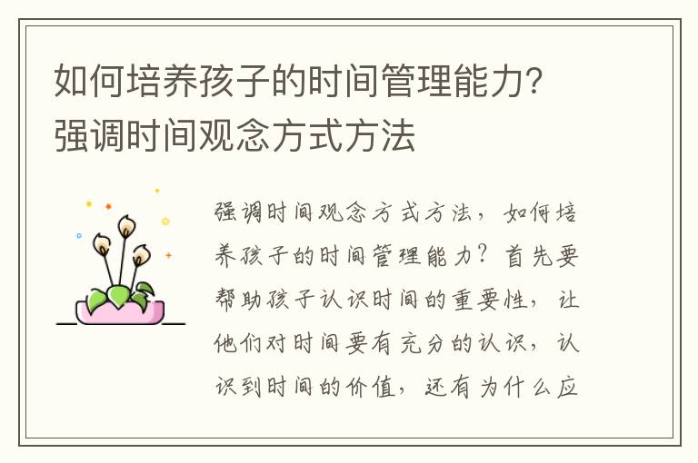 如何培养孩子的时间管理能力？强调时间观念方式方法