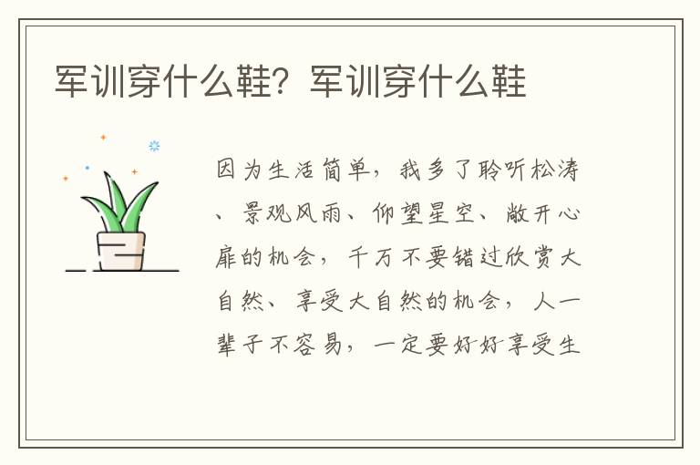军训穿什么鞋？军训穿什么鞋