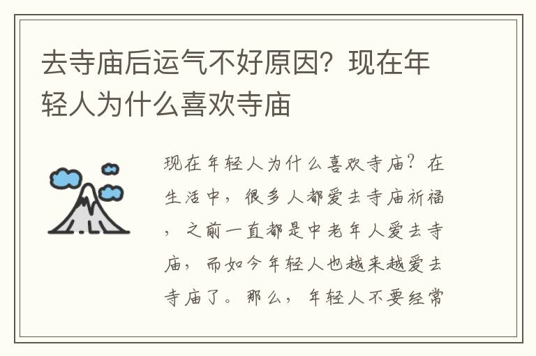 去寺庙后运气不好原因？现在年轻人为什么喜欢寺庙