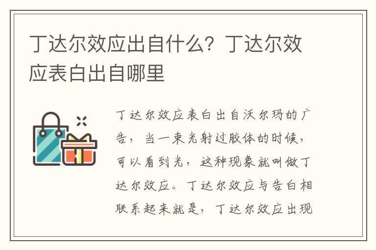 丁达尔效应出自什么？丁达尔效应表白出自哪里