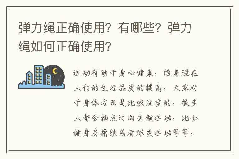 弹力绳正确使用？有哪些？弹力绳如何正