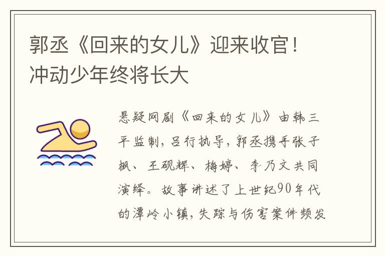 郭丞《回来的女儿》迎来收官！冲动少