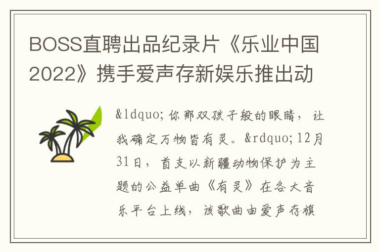 BOSS直聘出品纪录片《乐业中国2022》携手爱声存新娱乐推出动物保护公益单曲《有灵》
