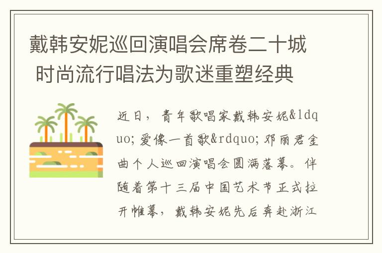 戴韩安妮巡回演唱会席卷二十城 时
