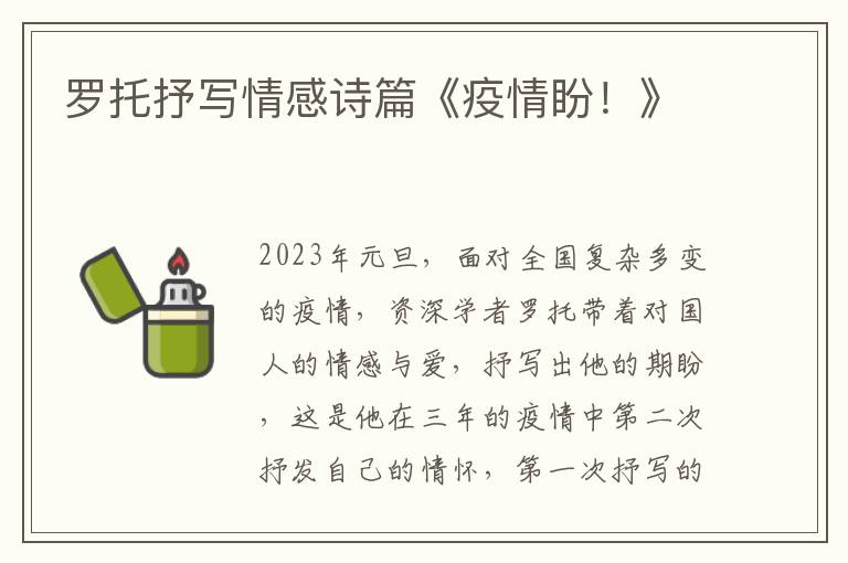 罗托抒写情感诗篇《疫情盼！》