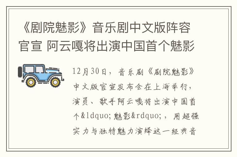 《剧院魅影》音乐剧中文版阵容官宣