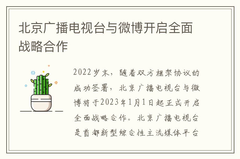 北京广播电视台与微博开启全面战略