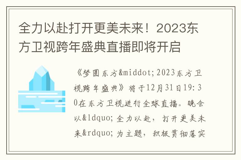全力以赴打开更美未来！2023东方卫视