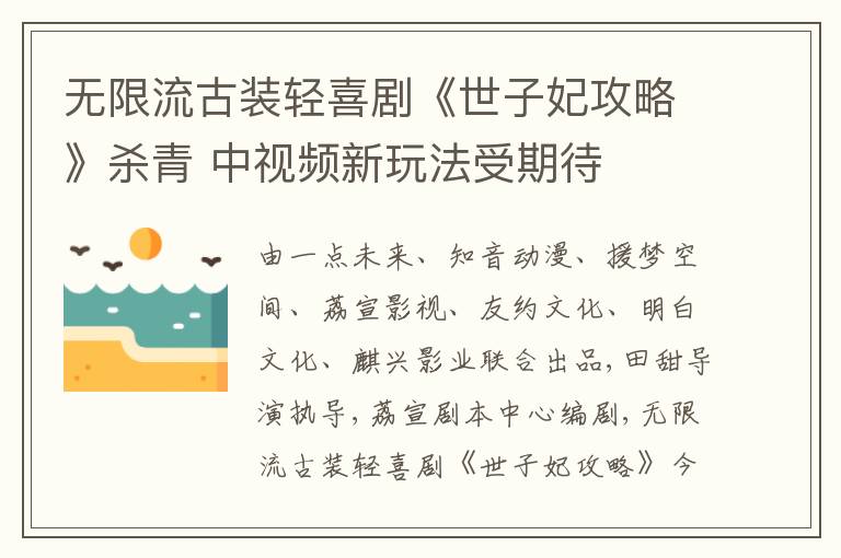 无限流古装轻喜剧《世子妃攻略》杀青 中视频新玩法受期待