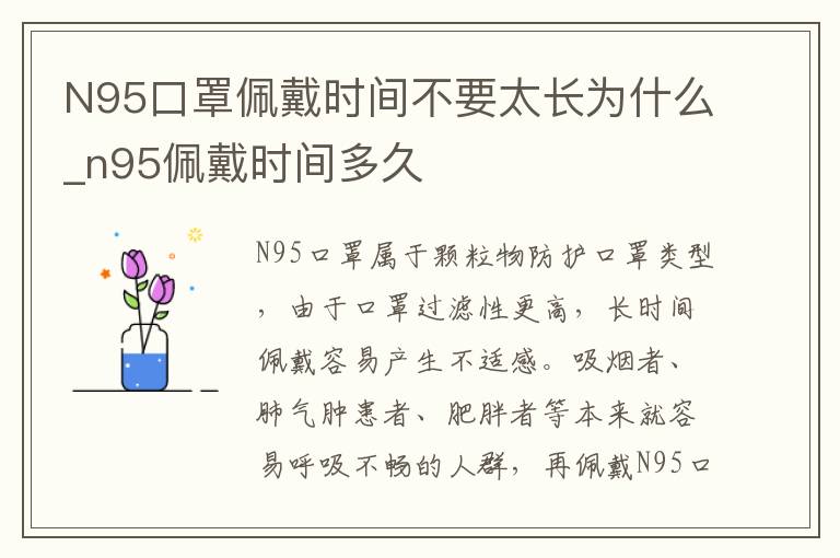 N95口罩佩戴时间不要太长为什么_n95佩戴时间多久