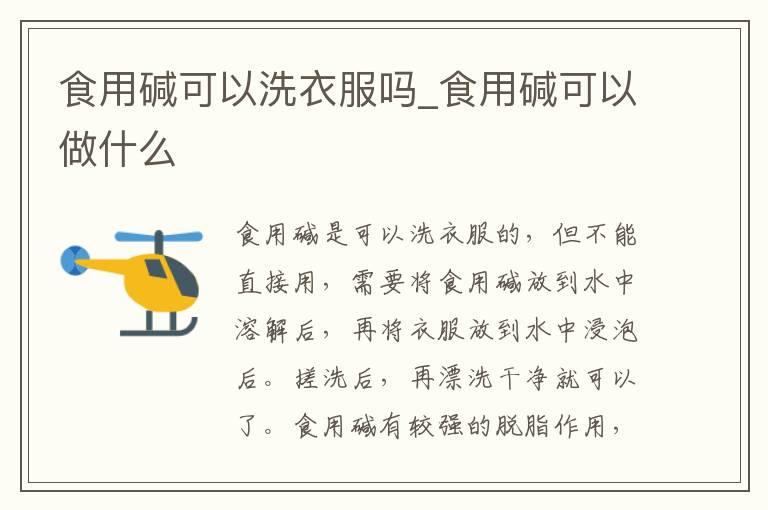 食用碱可以洗衣服吗_食用碱可以做