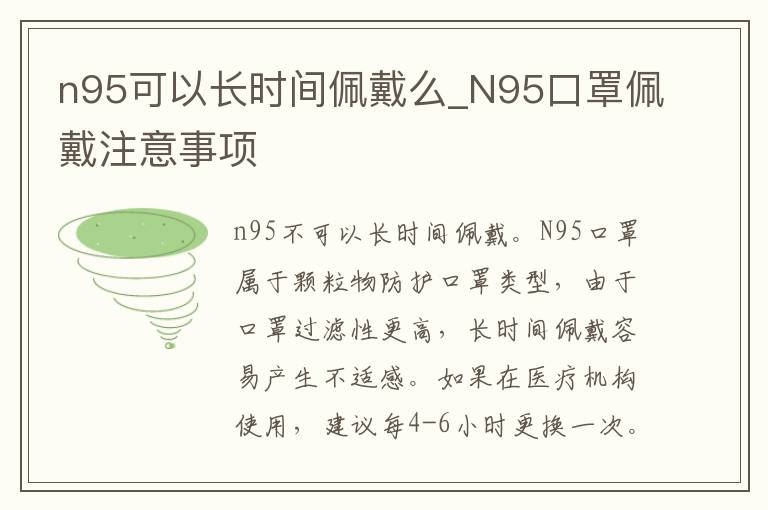 n95可以长时间佩戴么_N95口罩佩戴注意事项