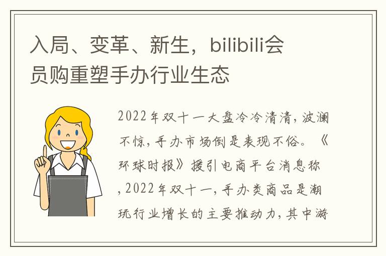 入局、变革、新生，bilibili会员购重塑手办行业生态