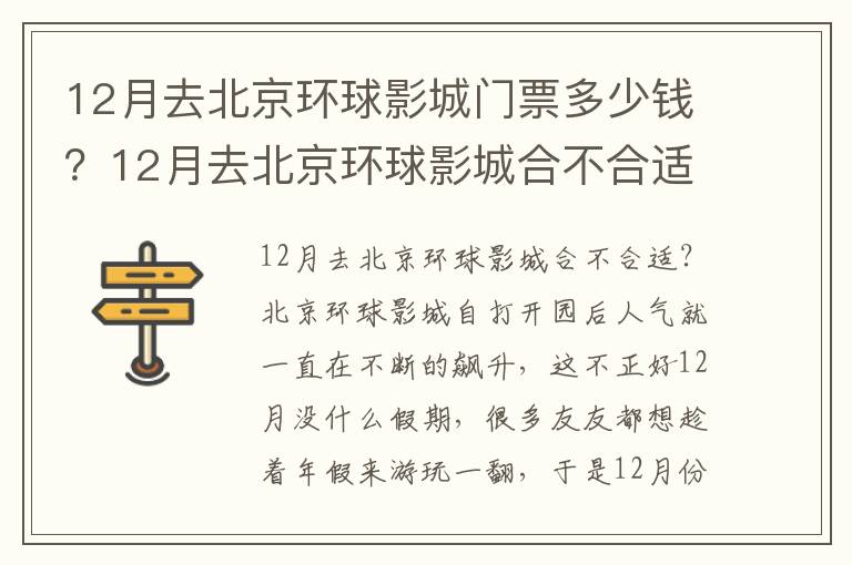 12月去北京环球影城门票多少钱？12月