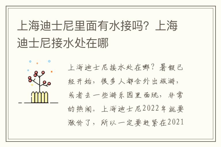 上海迪士尼里面有水接吗？上海迪士尼接水处在哪