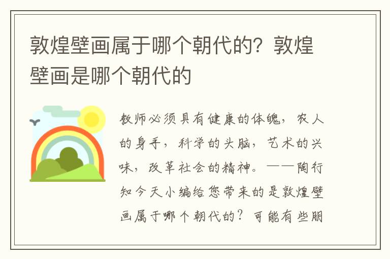 敦煌壁画属于哪个朝代的？敦煌壁画是