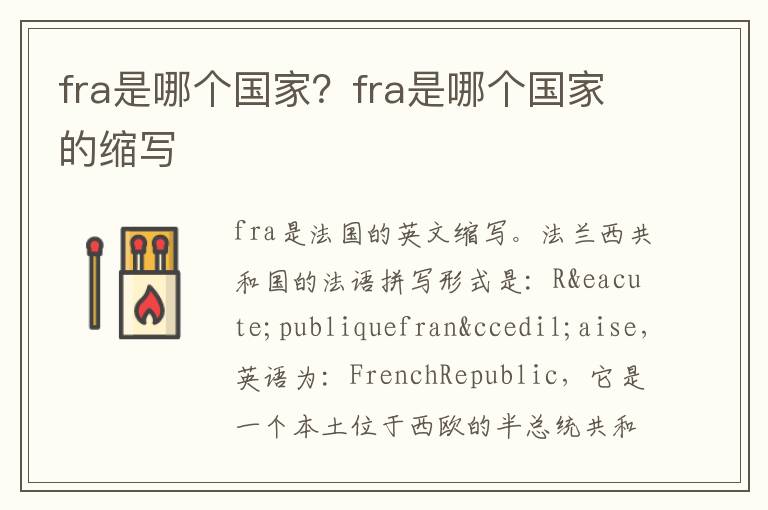 fra是哪个国家？fra是哪个国家的缩写