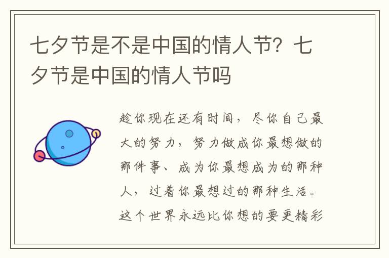 七夕节是不是中国的情人节？七夕节是