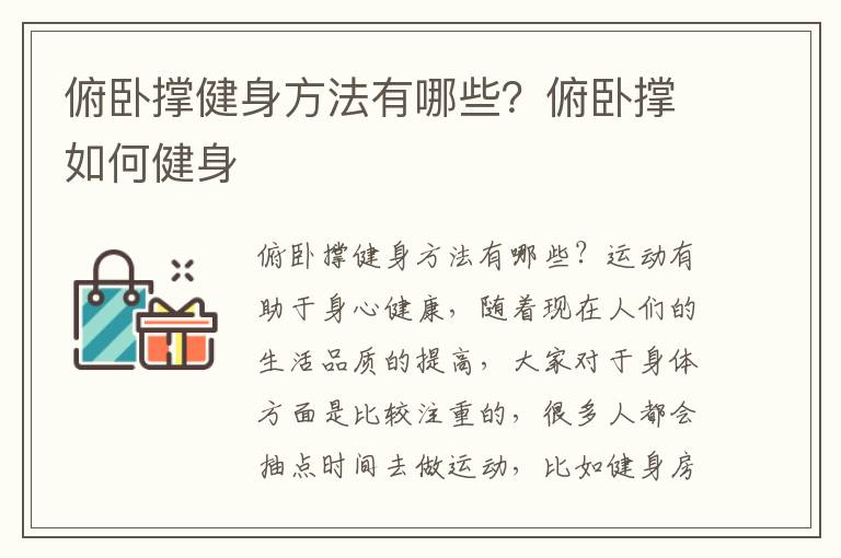 俯卧撑健身方法有哪些？俯卧撑如何健身