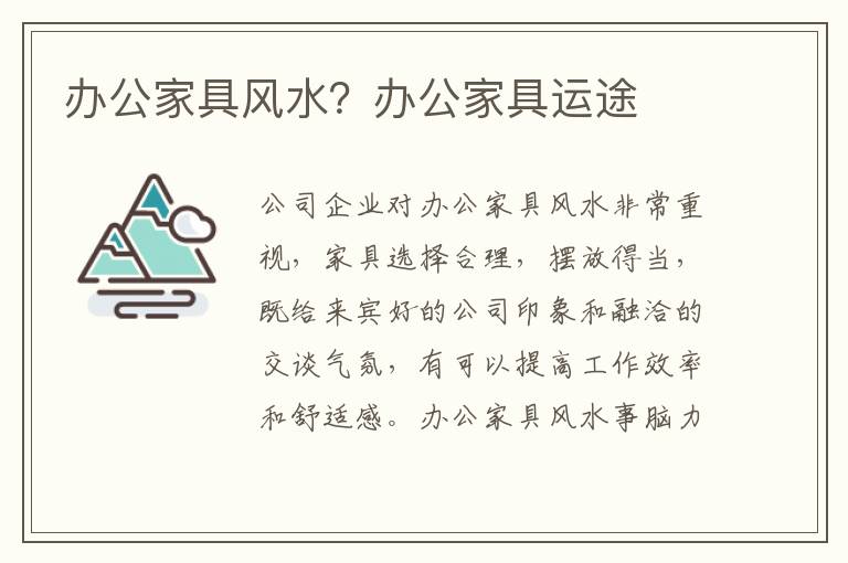 办公家具风水？办公家具运途