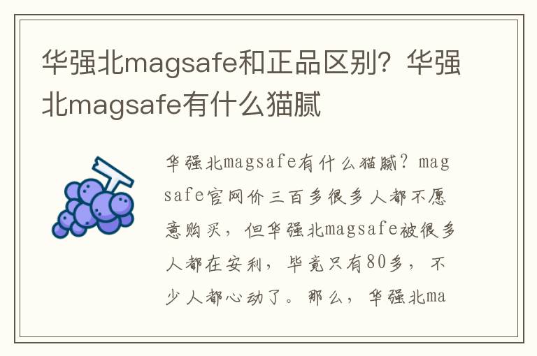 华强北magsafe和正品区别？华强北magsafe有什么猫腻