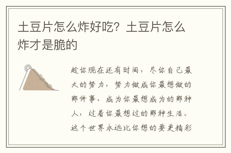 土豆片怎么炸好吃？土豆片怎么炸才是