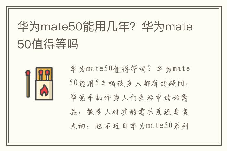 华为mate50能用几年？华为mate50值得