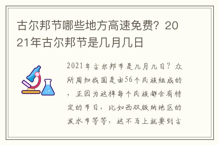 古尔邦节哪些地方高速免费？2021年古尔邦节是几月几日