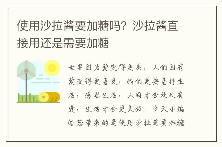 使用沙拉酱要加糖吗？沙拉酱直接用还是需要加糖