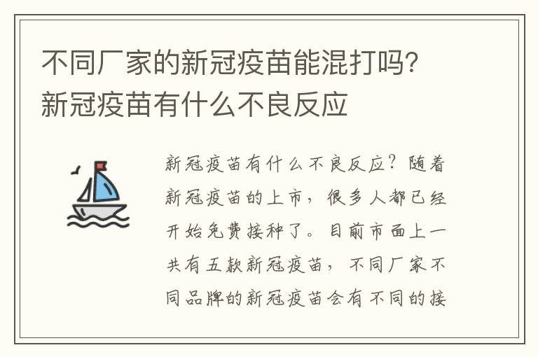 不同厂家的新冠疫苗能混打吗？新冠疫