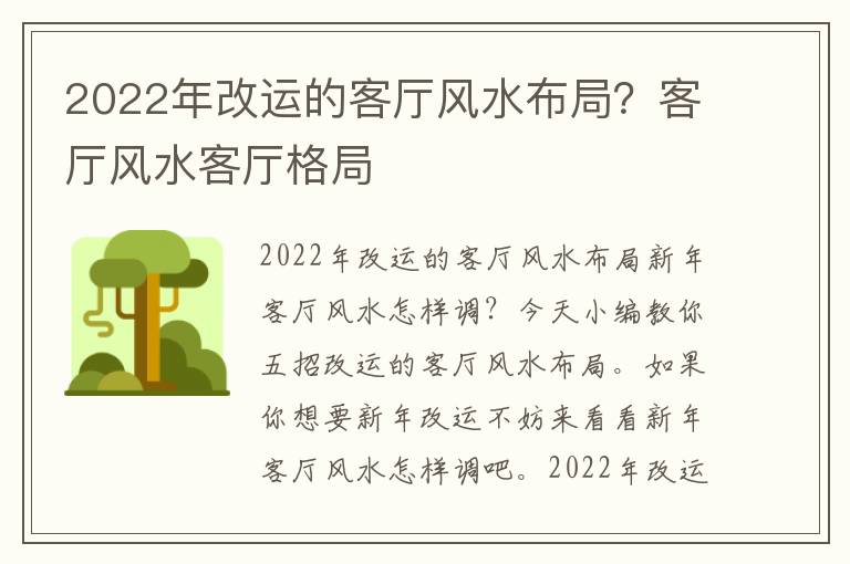 2022年改运的客厅风水布局？客厅风水客厅格局