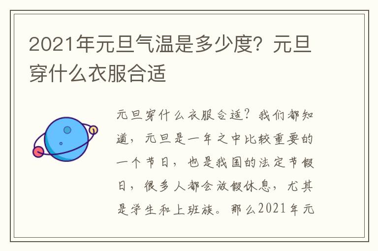 2021年元旦气温是多少度？元旦穿什么