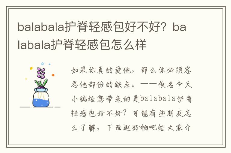 balabala护脊轻感包好不好？balabala护脊轻感包怎么样