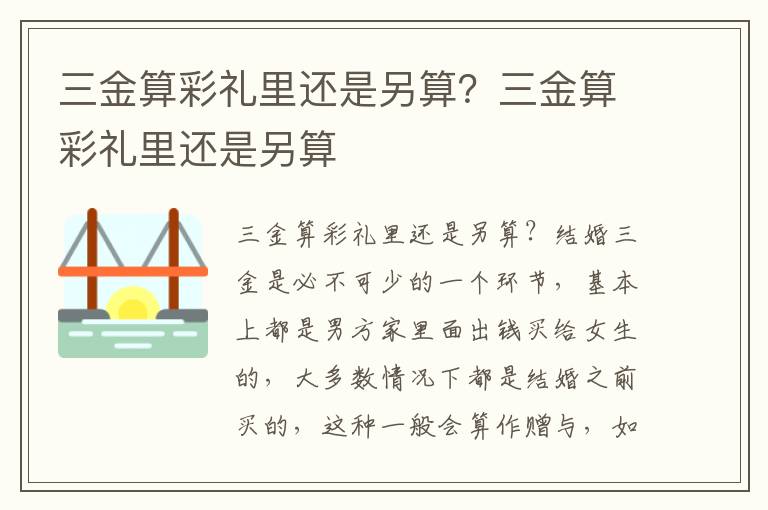 三金算彩礼里还是另算？三金算彩礼里还是另算