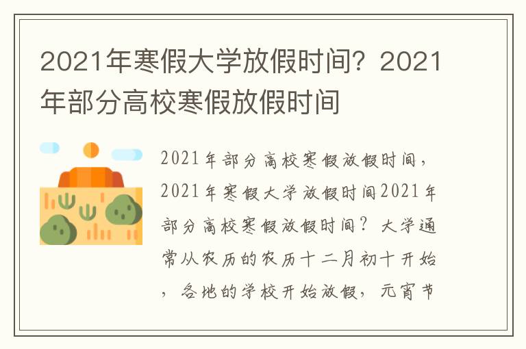 2021年寒假大学放假时间？2021年部分高校寒假放假时间