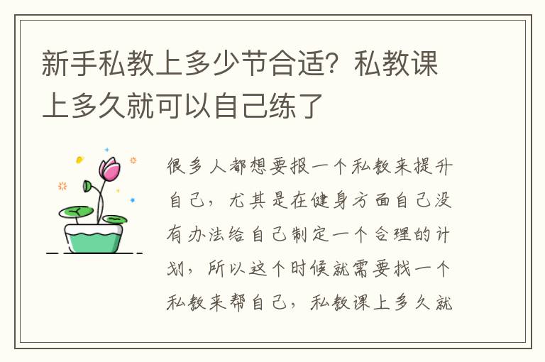 新手私教上多少节合适？私教课上多久